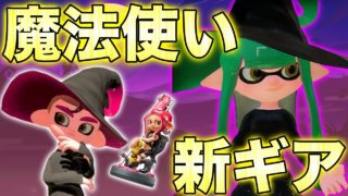 【スプラトゥーン2】最新amiiboで手に入る「魔法使いギア」のイカちゃんが可愛すぎたwwwwwww