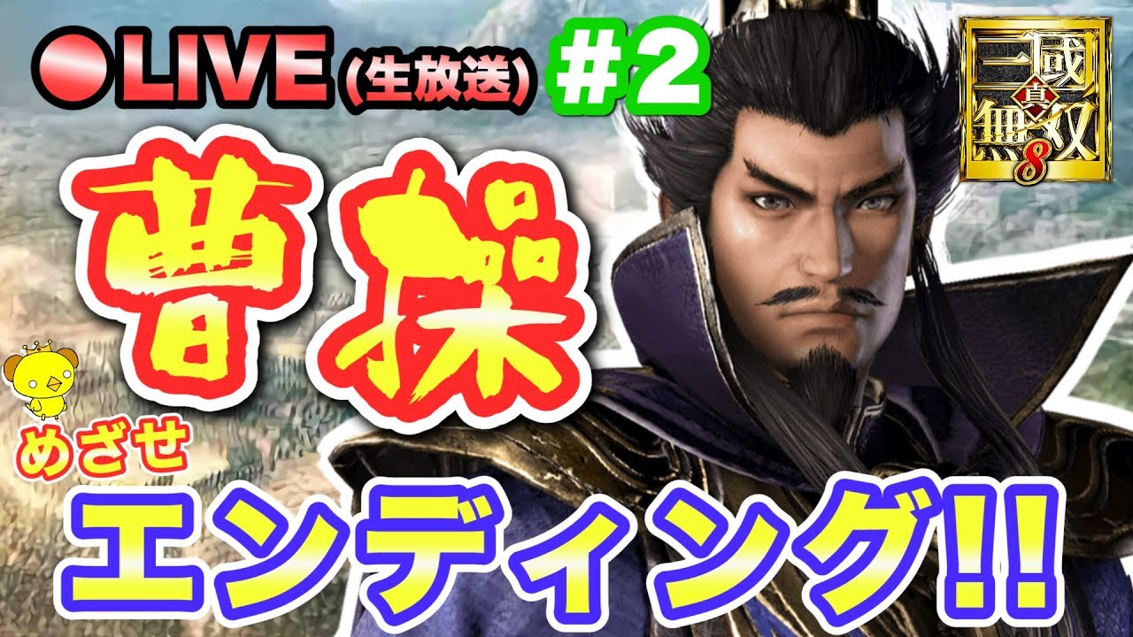 ［生放送］真三國無双8で曹操のエンディングが見たい！！