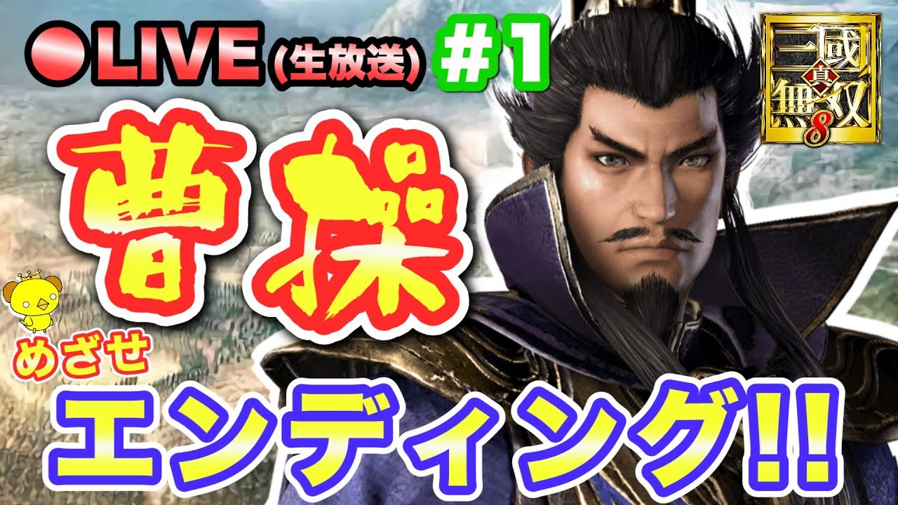 ［生放送］真三國無双8で曹操のエンディングが見たい！！