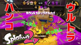 ウルトラハンコがたのしすぎた！【スプラトゥーン2★Splatoon2