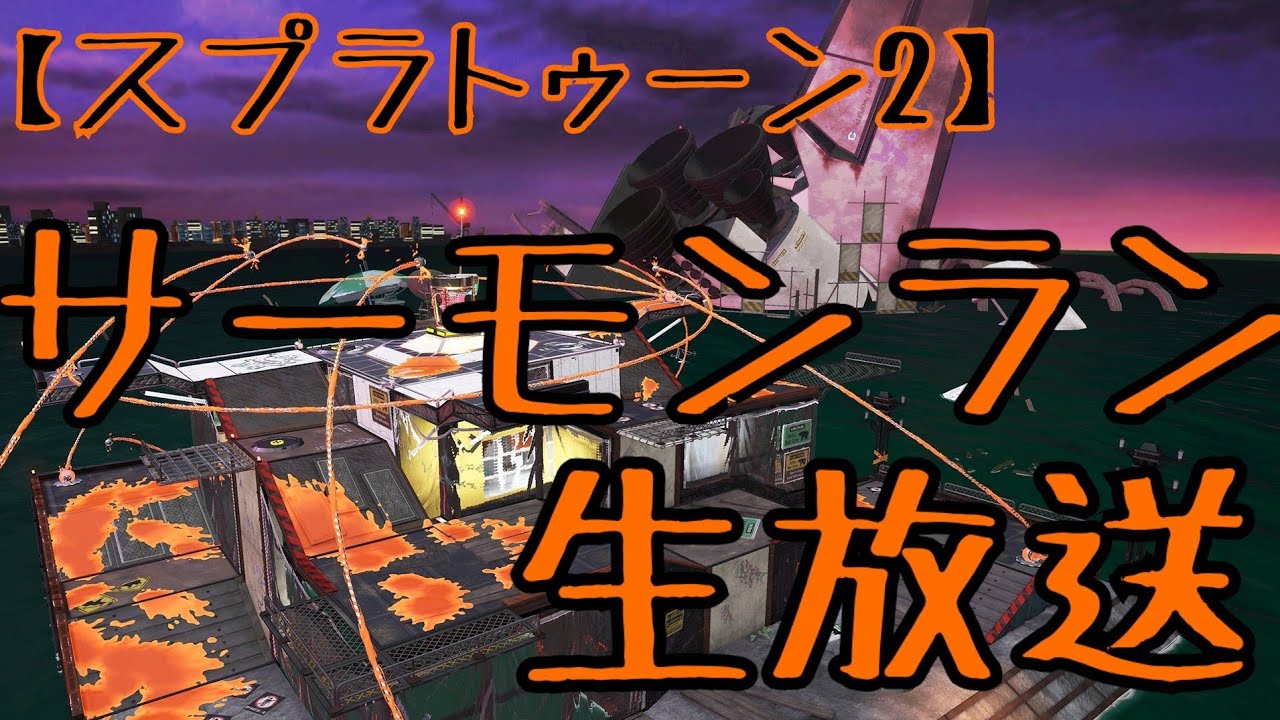 【スプラトゥーン2】サーモンラン！生放送！