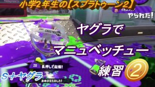 小学生の【スプラトゥーン２】ヤグラでベッチュー練習パート２！マニュコラ・ベッチュー　Ｓ＋ヤグラ　りゅうのすけGames