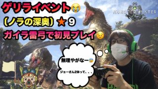 【MHW実況】【モンスターハンターワールド】【初心者】＃110 サプライズイベント！ノラの深奥初見プレイ(T_T)叫びまくり！もぉ無理(T_T)ノーカット(T_T)