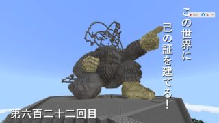 【マインクラフト】W10(８７０)この世界に己の証を建てる！　編その６２２