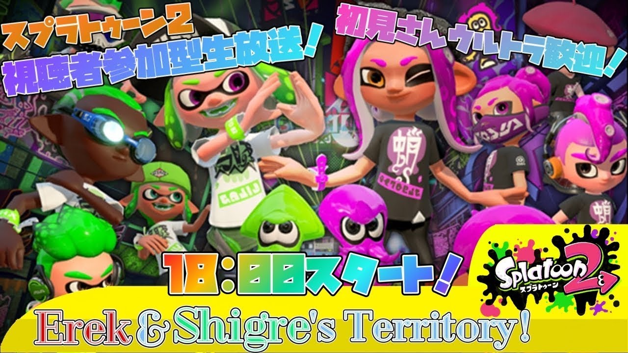 【スプラトゥーン2】プライベートマッチ生放送！初見さん大歓迎！大いに盛り上がろう！