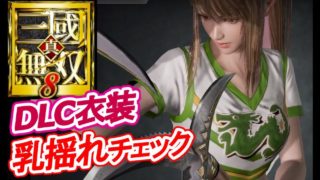 【乳揺れ判定】真・三國無双8 鮑三娘【ギャラリー鑑賞】Dynasty Warriors9