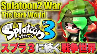 【続編】スプラトゥーン３へ続く戦争世界『Splatoon2 War』を完全再現！！【裏設定】【スプラトゥーン2】