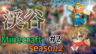 【渓谷に街。】～むいるがヌルヌルツッコミ！？～[マインクラフトseason2]