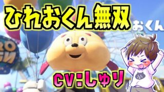 ひれおくんの声で無双プレイ（cv：しゅり）【スプラトゥーン2】