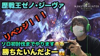 【MHW実況】【モンスターハンターワールド】【初心者】＃114 歴戦王ゼノ降臨！！ソロ討伐出来るまでやります(T_T)勝たせてちょうだい(*_*)