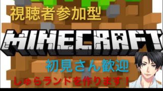[MINECRAFT] マインクラフト マイクラ しゅらランド #9 視聴者さん参加型 初見さん大歓迎 LIVE ライブ