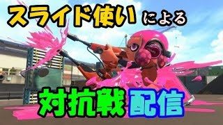 【スプラトゥーン２】ガチエリア