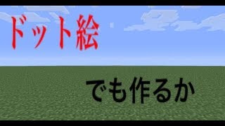 【マインクラフト】巨大ドット絵を作る【BLEACH】