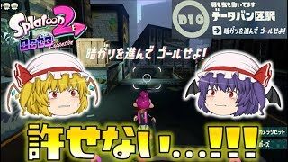 【スプラトゥーン2】オクト・エキスパンション D10 データバン区駅～続・ゆっくり吸血鬼の冒険26～