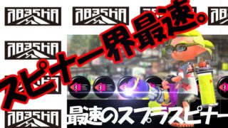 【スプラトゥーン２】機動力爆上げしたスプラスピナーがあまりにも速すぎたｗｗｗｗ