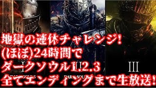 (ほぼ)24時間でダークソウル1.2.3全部クリアするまで寝れまてん生放送!#後編【24hours Dark Souls1.2.3】