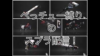 【スプラトゥーン２】ベッチュー縛りのスプラ配信