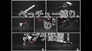 【スプラトゥーン２】ベッチュー縛りのスプラ配信