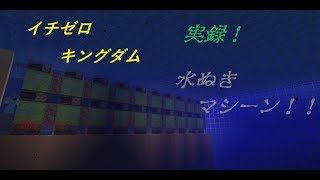【マインクラフト】イチゼロキングダム建国への道！！【視聴者参加型】2018/11/17