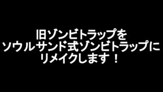 Seroのマインクラフト実況プレイPART268　旧ゾンビトラップをソウルサンド式ゾンビトラップにリメイクします！