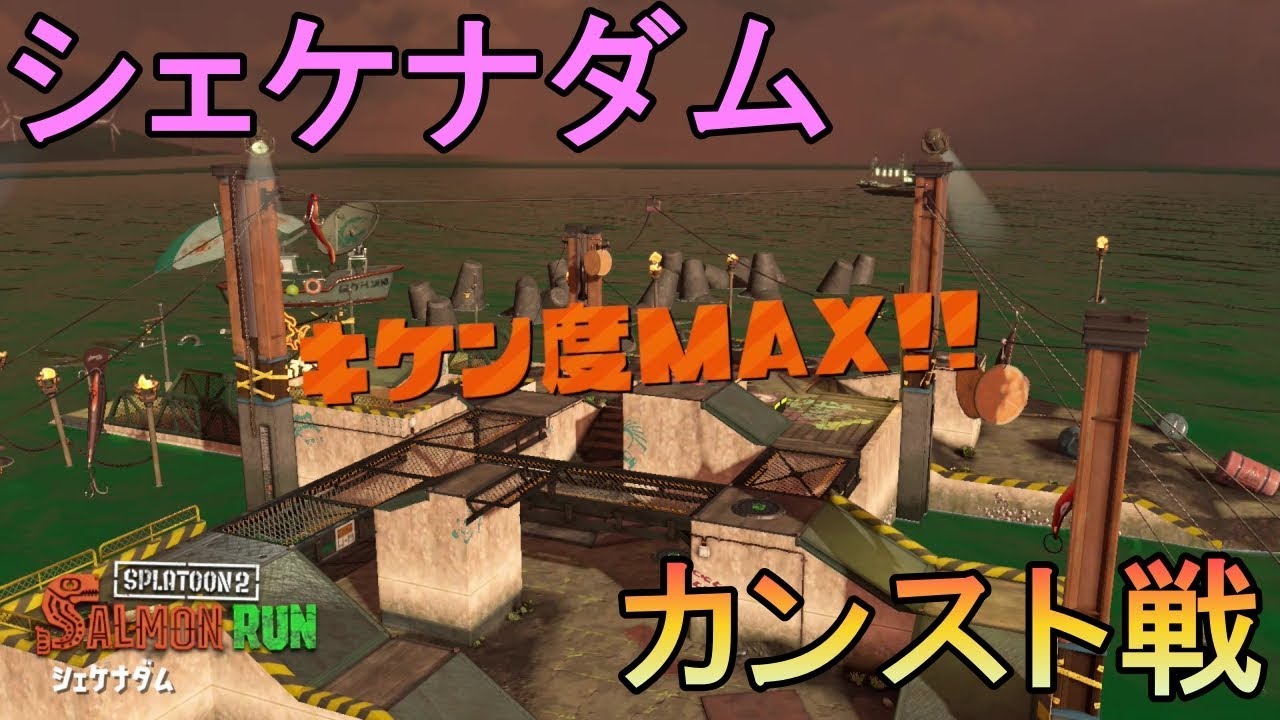 【スプラトゥーン2】2018.11.14シェケナダムカンスト戦【サーモンラン】