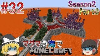 [ゆっくり実況]マグマの海の世界でマインクラフトSeason2Part3[#32]