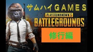 【PUBG】＃１底辺実況者の修行録【ゲーム実況】