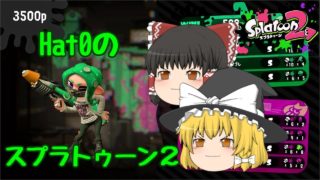 Ｈat0のスプラトゥーントゥーン２