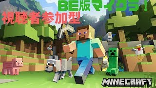 【マインクラフト】視聴者参加型BE版マイクラ！