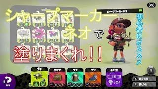 【スプラトゥーン２】全ブキでバトルしてみる！！シャープマーカーネオ