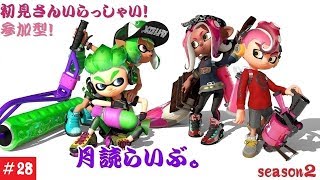 参加型！【スプラトゥーン２】月読らいぶ。＃28