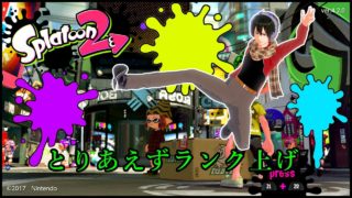 [vtuber]ランク上げテスト配信[スプラトゥーン2]