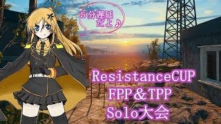 【PUBG配信】ResistanceCUP ：ドキドキSolo大会(5分デ遅延あり)【九州女性実況】