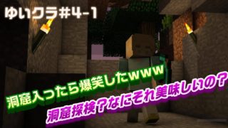 【マインクラフト】洞窟探検してたらプレイヤーキルしたんですがｗｗｗ  #4-1【ゆいクラ】