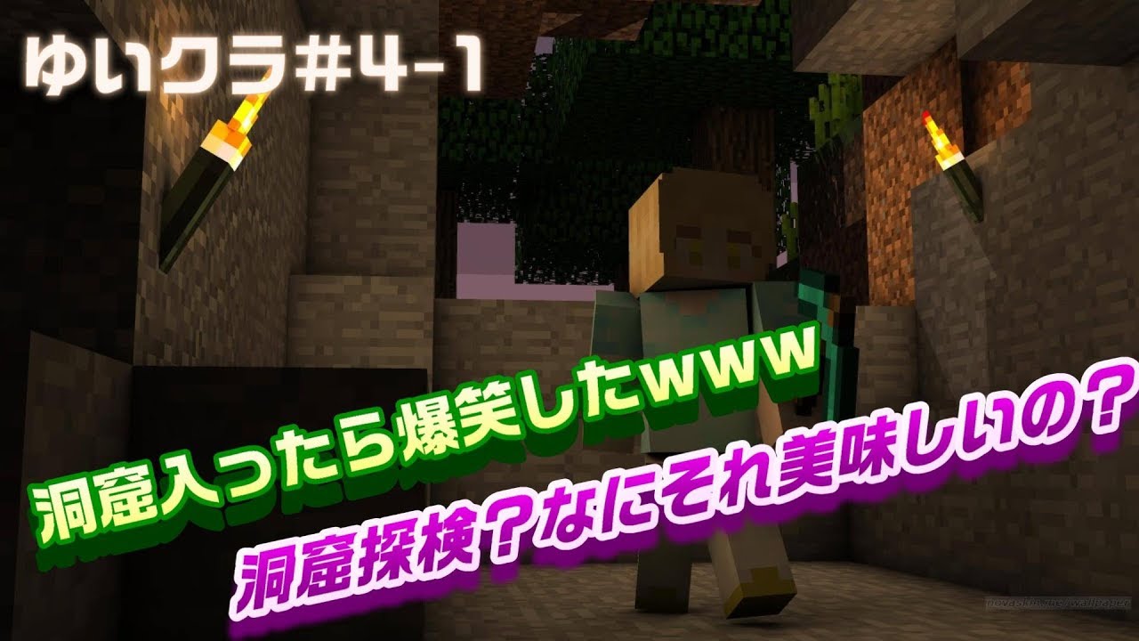 【マインクラフト】洞窟探検してたらプレイヤーキルしたんですがｗｗｗ  #4-1【ゆいクラ】