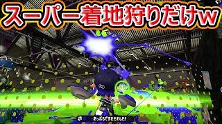 【スプラトゥーン2】着地狩りは上手いが悪夢を見せられるの巻www