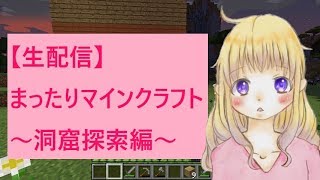 【YouTubelive】マインクラフトでまったり洞窟探索一緒にしませんか？
