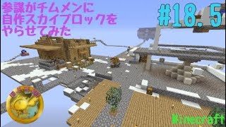 【PS4版マインクラフト】参謀がチムメンに自作スカイブロックをやらせてみた　＃18.5【e.o.w】