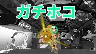 【スプラトゥーン2】ウデマエXになるまでの奮闘記Part5【ガチホコ】