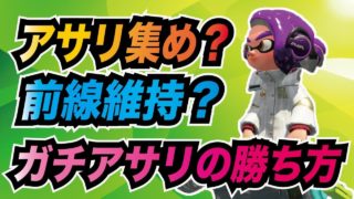 【スプラトゥーン2】アサリの勝ち方、優先すべきはアサリ集め？前線維持？【バレルスピナー/ウデマエX実況】