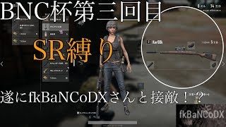 【PUBG】第三回BNC杯SR縛り！【BNC杯/ゆっくり実況】