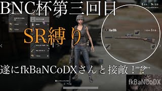 【PUBG】第三回BNC杯SR縛り！【BNC杯/ゆっくり実況】