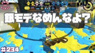 【スプラトゥーン２】銀モデの強さを再確認！塗りまくれるって素晴らしい！【実況】＃234