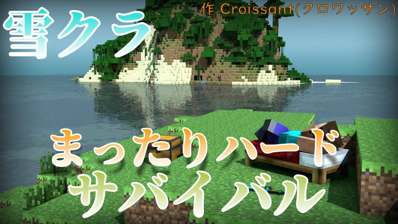 マインクラフト　まったりハードサバイバル