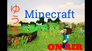 ［マインクラフト］やってくぜー！！