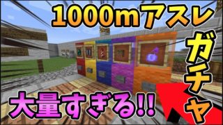 【マインクラフト】最速タイムになるか！？大量の1000mアスレガチャが登場！