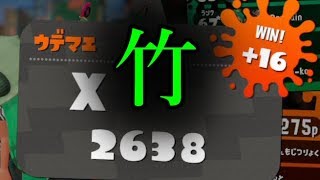 竹で2600↑を達成した男【スプラトゥーン２】