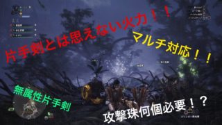 [モンスターハンターワールド]強い無属性片手剣装備紹介！！