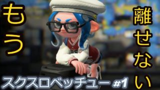 【スクスロベッチュー】ウデマエXで生き残る【スプラトゥーン2】