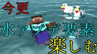 【マインクラフト】水のアップデートを楽しむ第十三回【PS4】